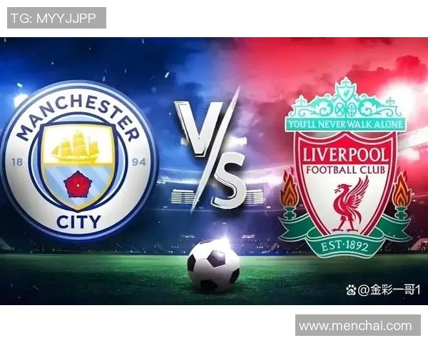 英超焦点战曼城与利物浦精彩对决全方位总结与分析