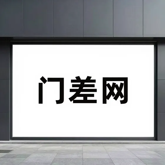 门差网
