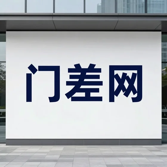 门差网