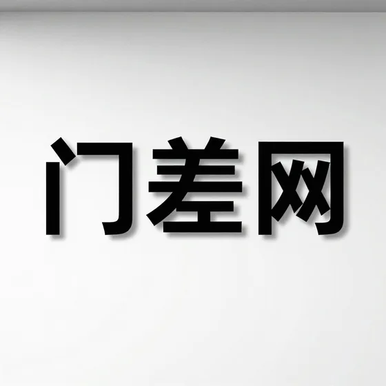门差网
